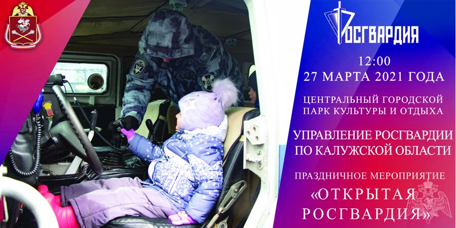 Росгвардия приглашает на культурно-спортивный фестиваль «Открытая Росгвардия»