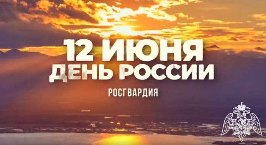 Росгвардейцы записали видеоролик ко Дню России