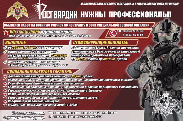 Управление Росгвардии по Калужской области проводит набор граждан для прохождения военной службы по контракту в новых регионах Российской Федерации