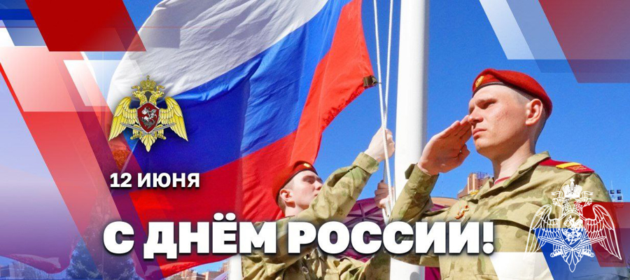 Директор Росгвардии генерал армии Виктор Золотов поздравил ветеранов и личный состав ведомства с Днём России