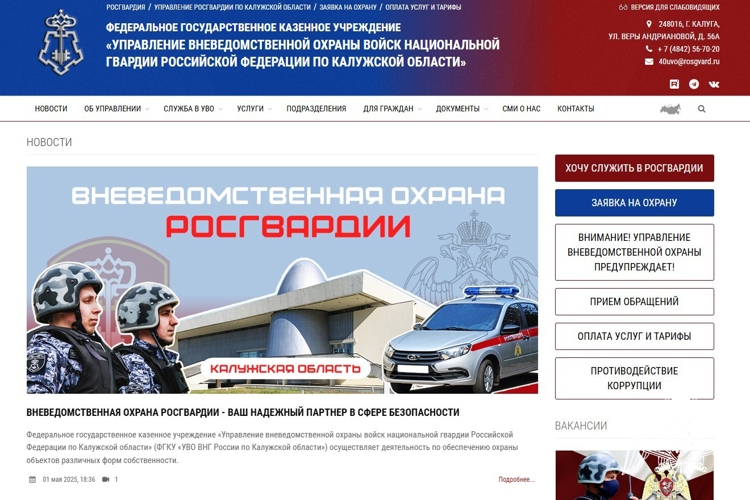 Запущен многофункциональный сайт вневедомственной охраны Калужской области