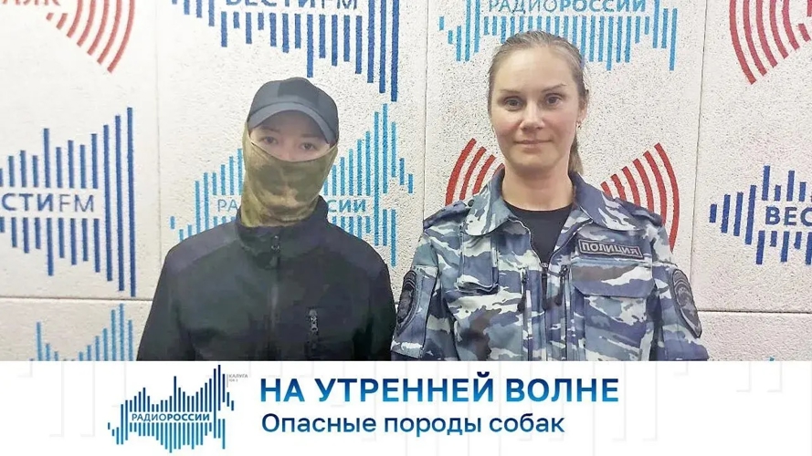 Офицер-кинолог ОМОН «Орион» Управления Росгвардии по Калужской области в радиоэфире рассказала слушателям как необходимо воспитывать различные породы собак