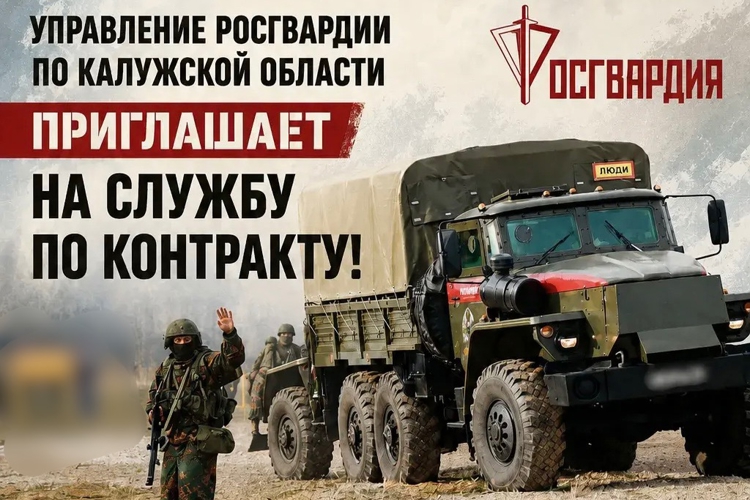 ВАКАНСИИ УПРАВЛЕНИЯ РОСГВАРДИИ ПО КАЛУЖСКОЙ ОБЛАСТИ