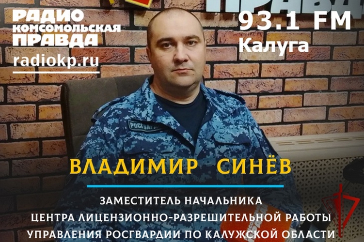 В Калуге заместитель начальника ЦЛРР регионального Управления Росгвардии Владимир Синев принял участие в радиоэфире